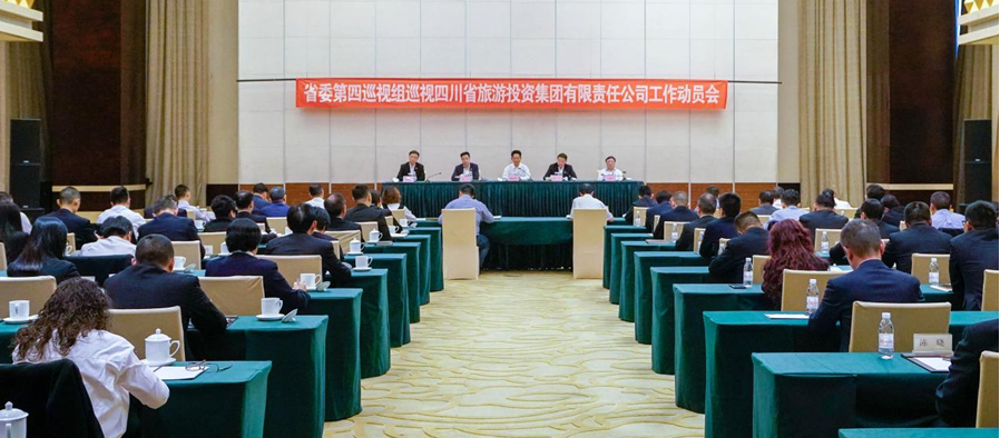 省委第四巡視組巡視省旅投集團 工作動員會召開