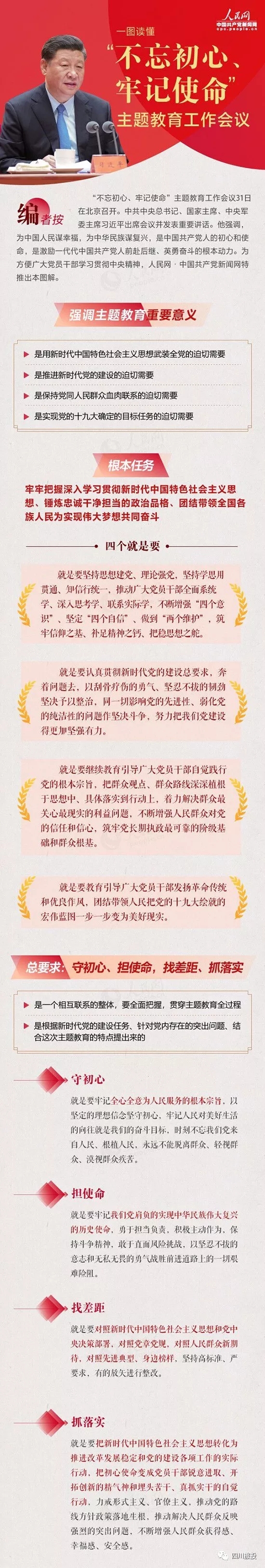 不忘初心、牢記使命| 一圖讀懂“不忘初心、牢記使命”主題教育工作會(huì)議
