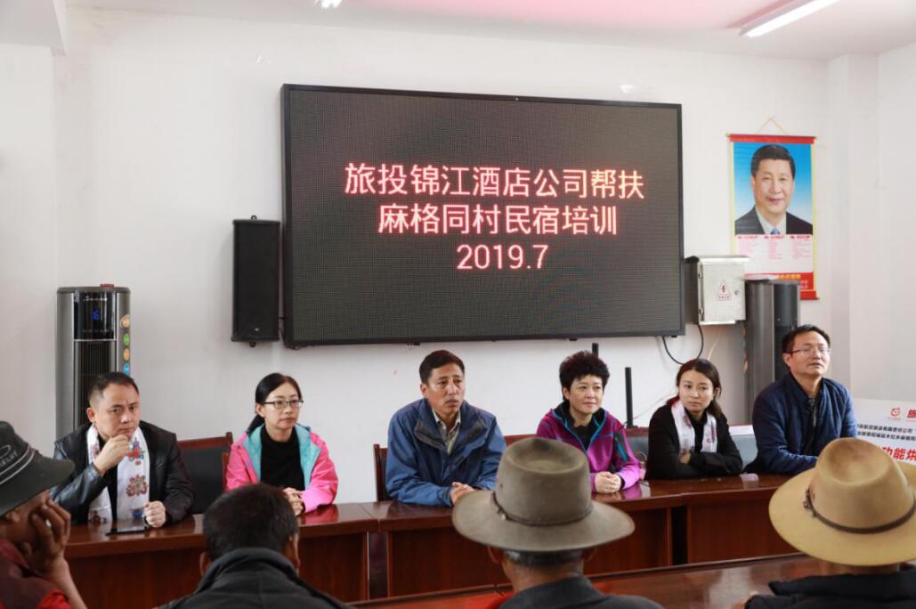 旅投酒店赴麻格同村開展幫扶慰問和培訓活動