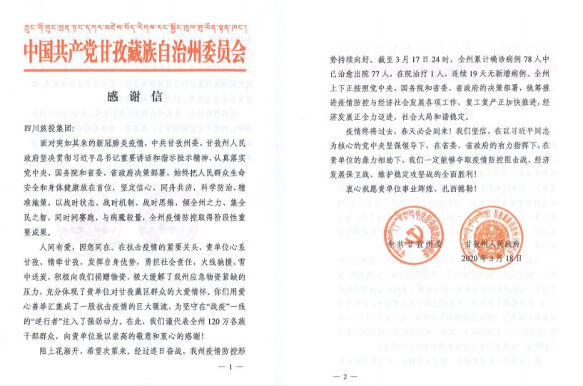 旅投集團(tuán)愛(ài)心捐贈(zèng)獲甘孜州委州政府感謝信