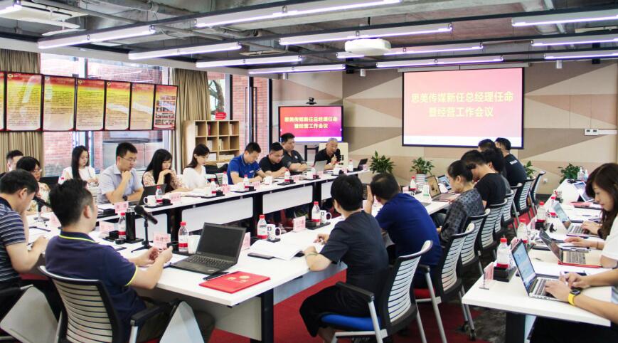 任丁董事長出席思美傳媒新任總經理任命暨經營工作會議