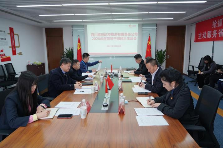 旅投集團(tuán)黨委書記、董事長(zhǎng)任丁赴旅投航旅公司督導(dǎo)2020年度黨員領(lǐng)導(dǎo)干部民主生活會(huì)