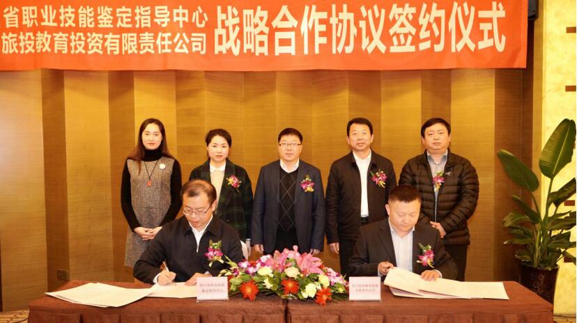 旅投教育公司與省職業(yè)技能鑒定指導中心簽署戰(zhàn)略合作協(xié)議