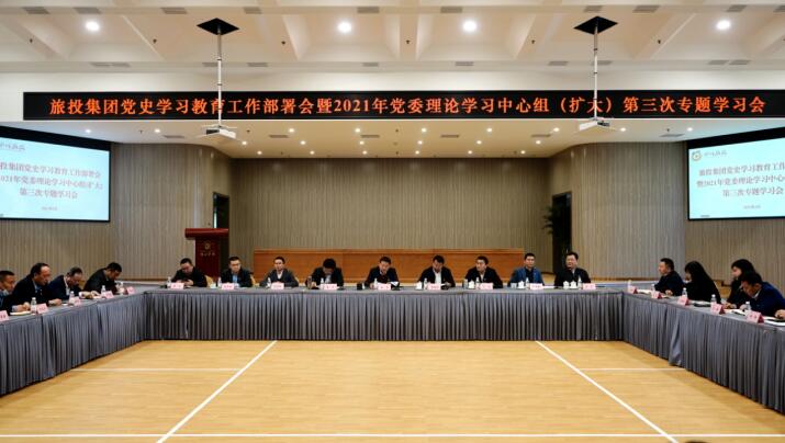 旅投集團(tuán)黨委召開黨史學(xué)習(xí)教育工作部署會(huì) 暨2021年集團(tuán)黨委理論學(xué)習(xí)中心組(擴(kuò)大) 第三次專題學(xué)習(xí)會(huì)