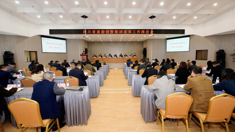 旅投集團召開改革工作推進會