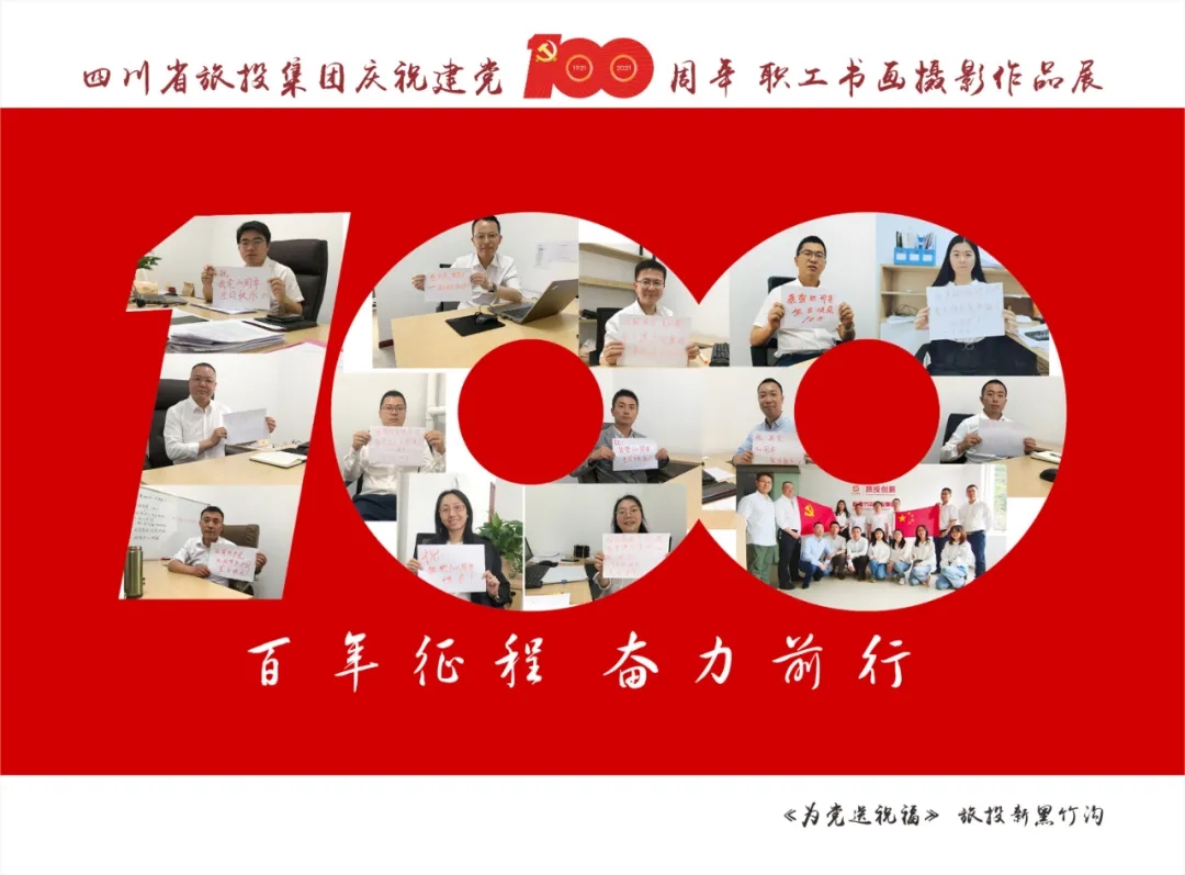 企業(yè)風(fēng)采| 旅投集團(tuán)慶祝建黨100周年職工書畫攝影作品展(二)