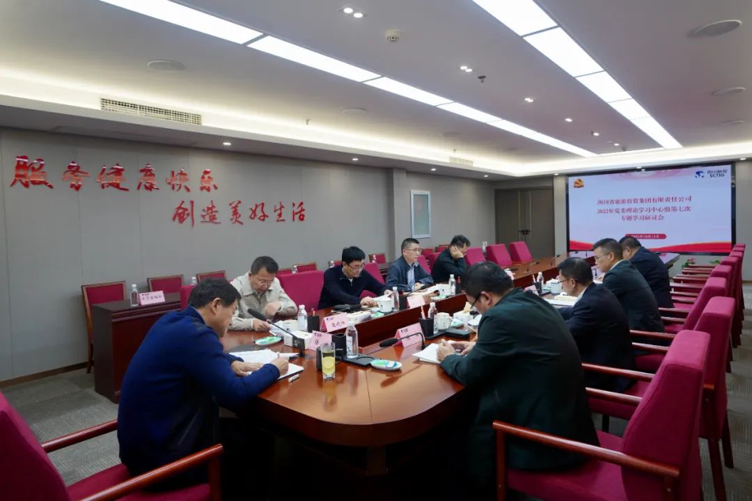 深學(xué)求真知 研討聚共識(shí)——四川省旅投集團(tuán)召開(kāi)黨委理論學(xué)習(xí)中心組第七次專題學(xué)習(xí)研討會(huì)