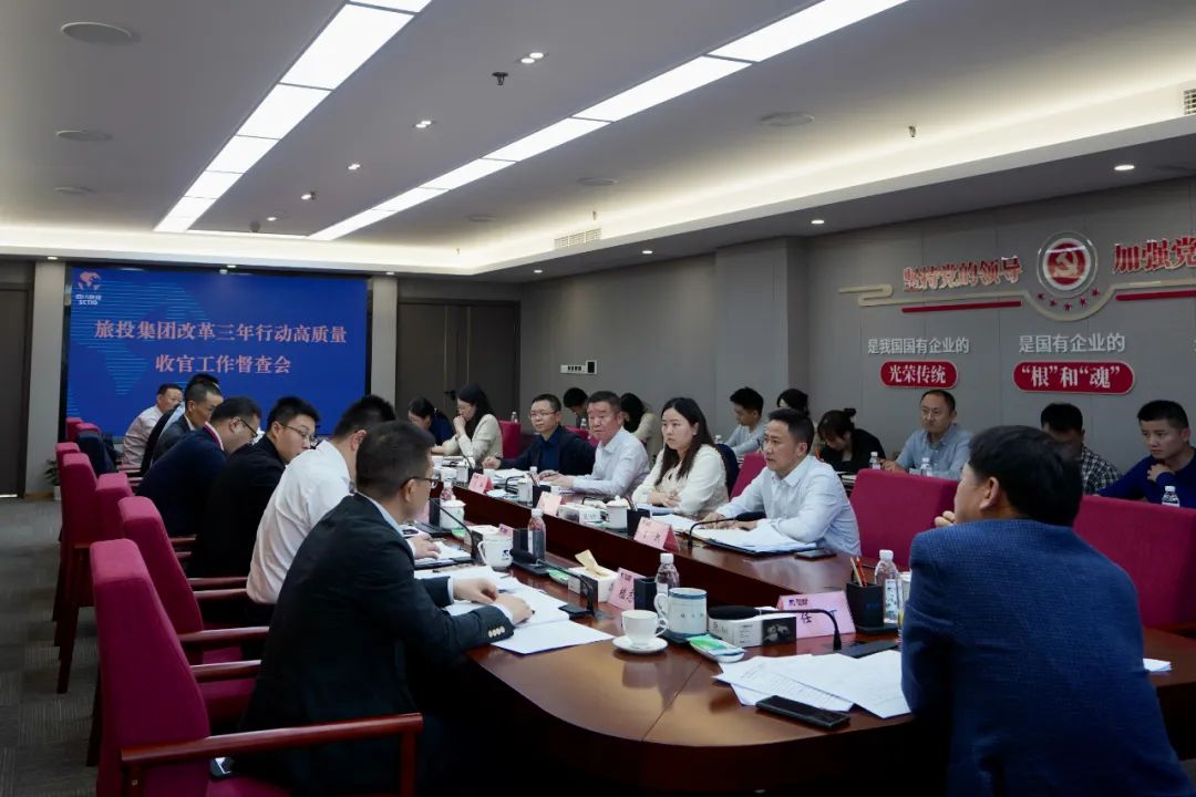 四川省旅投集團召開改革三年行動高質量收官工作督查會 集團黨委書記、董事長、改革工作領導小組第一組長任丁出席并講話