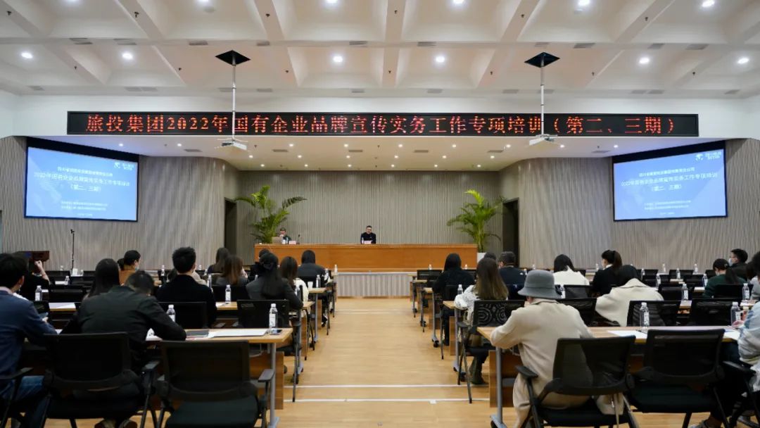 四川省旅投集團組織開展“2022年國有企業品牌宣傳實務工作”專項培訓(第二、三期)