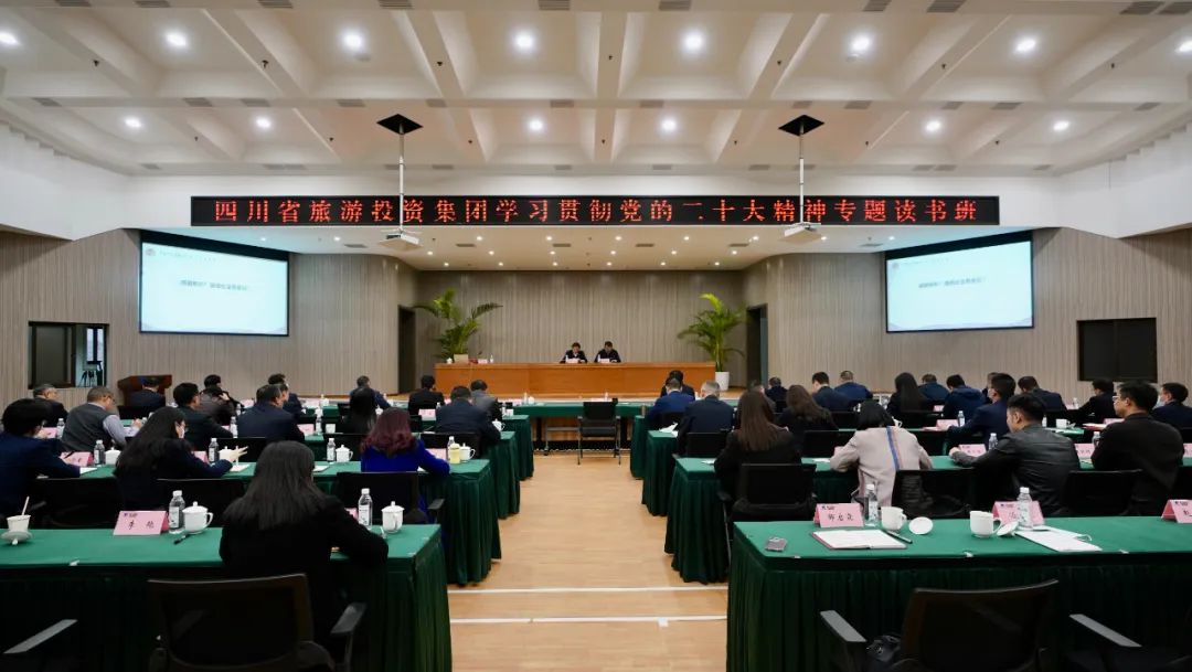 四川省旅投集團舉辦學習貫徹黨的二十大精神專題讀書班
