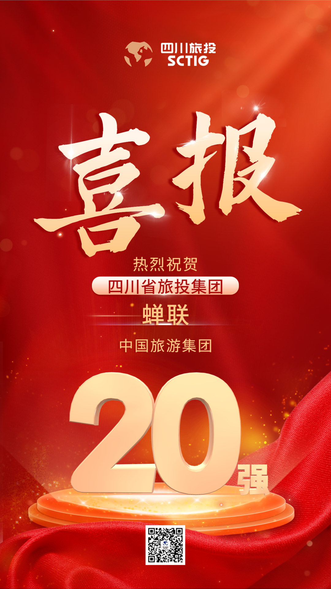 四川省旅投集團蟬聯“中國旅游集團20強”