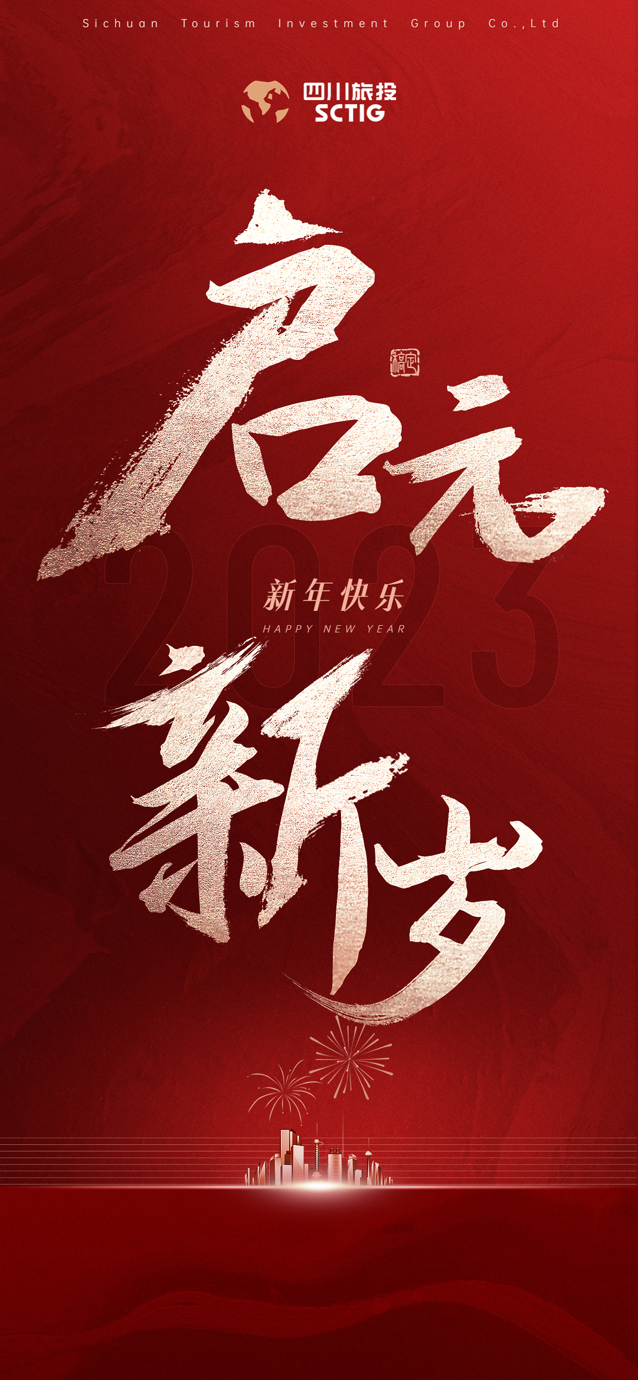 踔厲奮發擔使命 勇毅前行啟新程——2023年新年賀詞