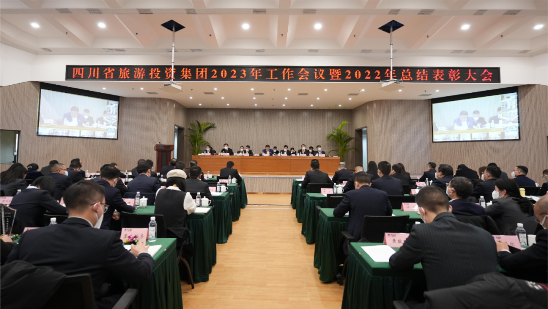 四川省旅投集團召開2023年工作會議