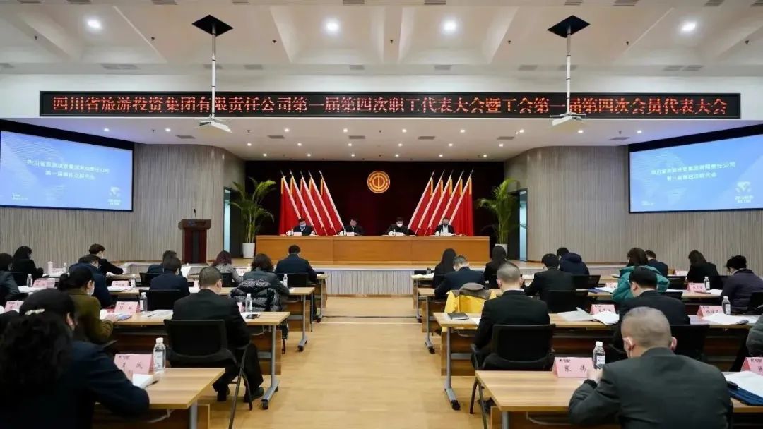 四川省旅投集團召開第一屆第四次職代會暨工會會員代表大會