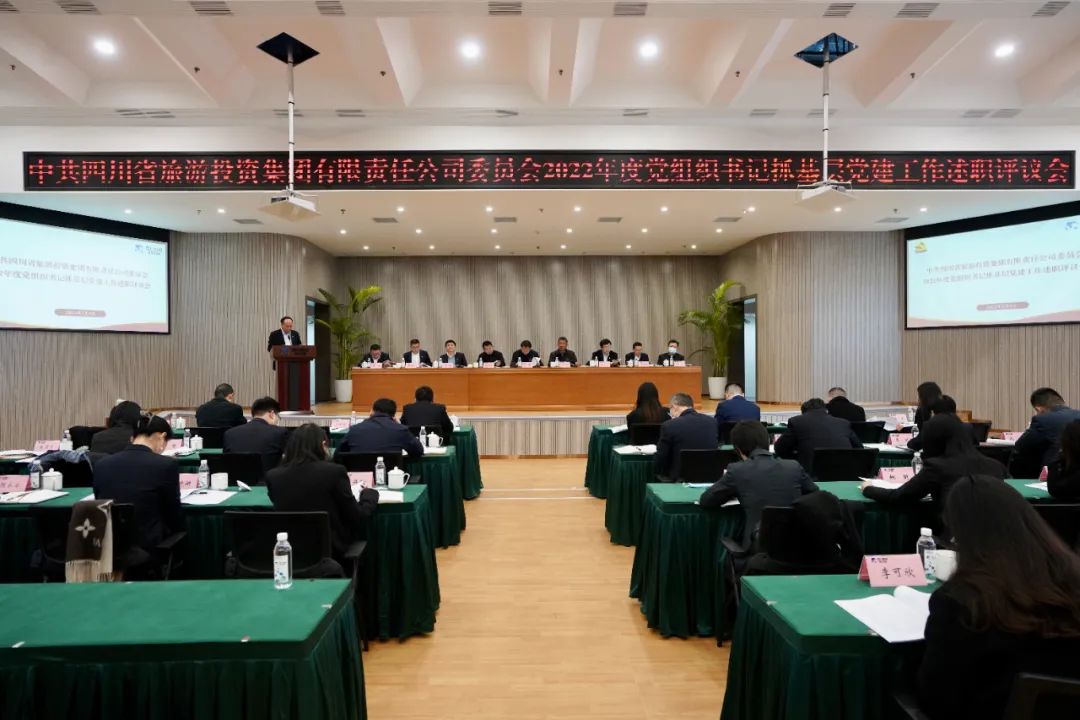 四川省旅投集團(tuán)黨委召開2022年度黨組織書記抓基層黨建工作述職評(píng)議會(huì)議