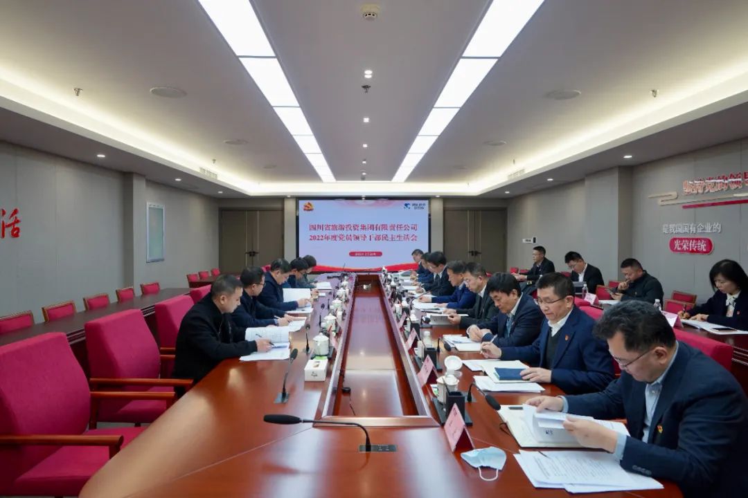 深刻剖析顯初心  凝心聚力擔使命 —— 四川省旅投集團召開2022年度黨員領導干部民主生活會