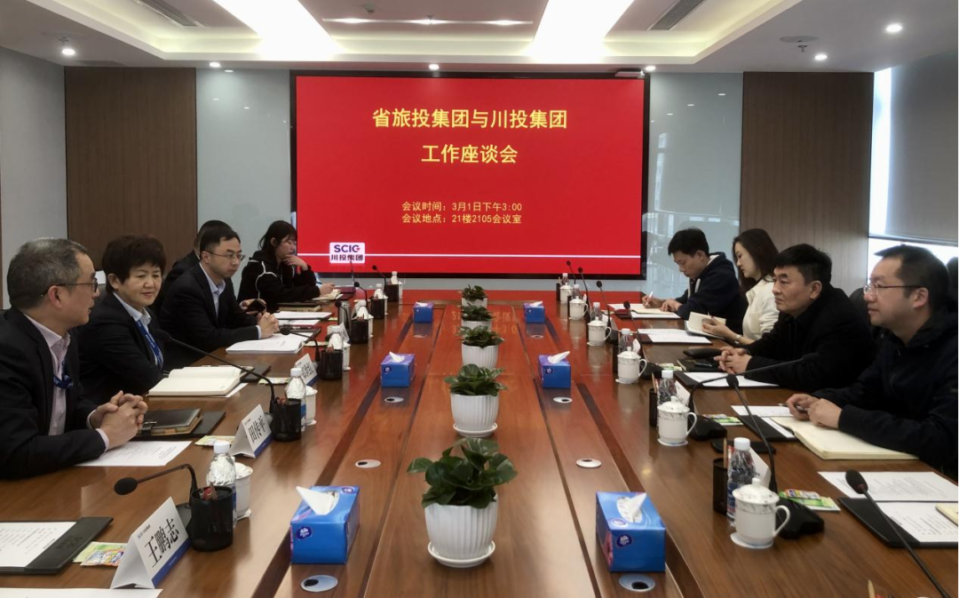 旅投集團赴川投集團交流學習