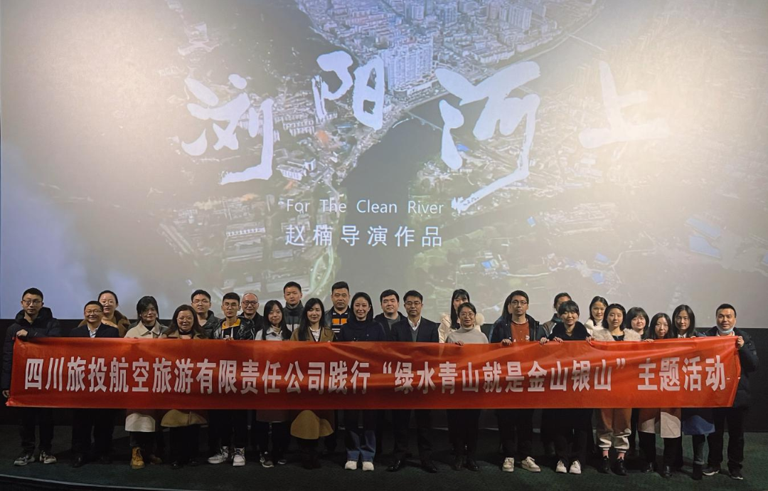 踐行“綠水青山”理念 弘揚忠誠擔當精神——旅投集團組織觀看電影  《瀏陽河上》