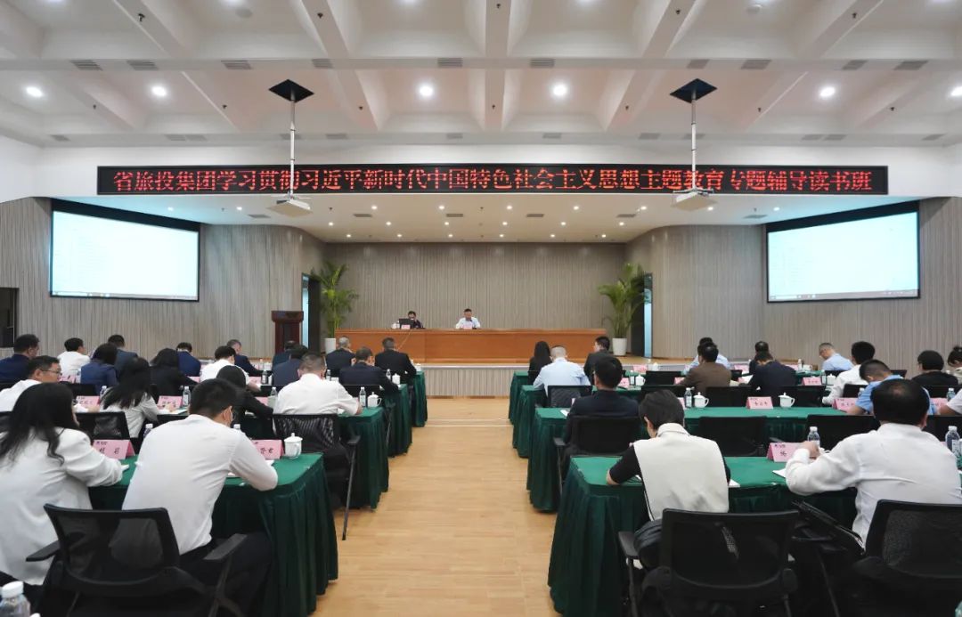 省旅投集團(tuán)舉辦學(xué)習(xí)貫徹習(xí)近平新時代中國特色社會主義思想主題教育專題輔導(dǎo)讀書班