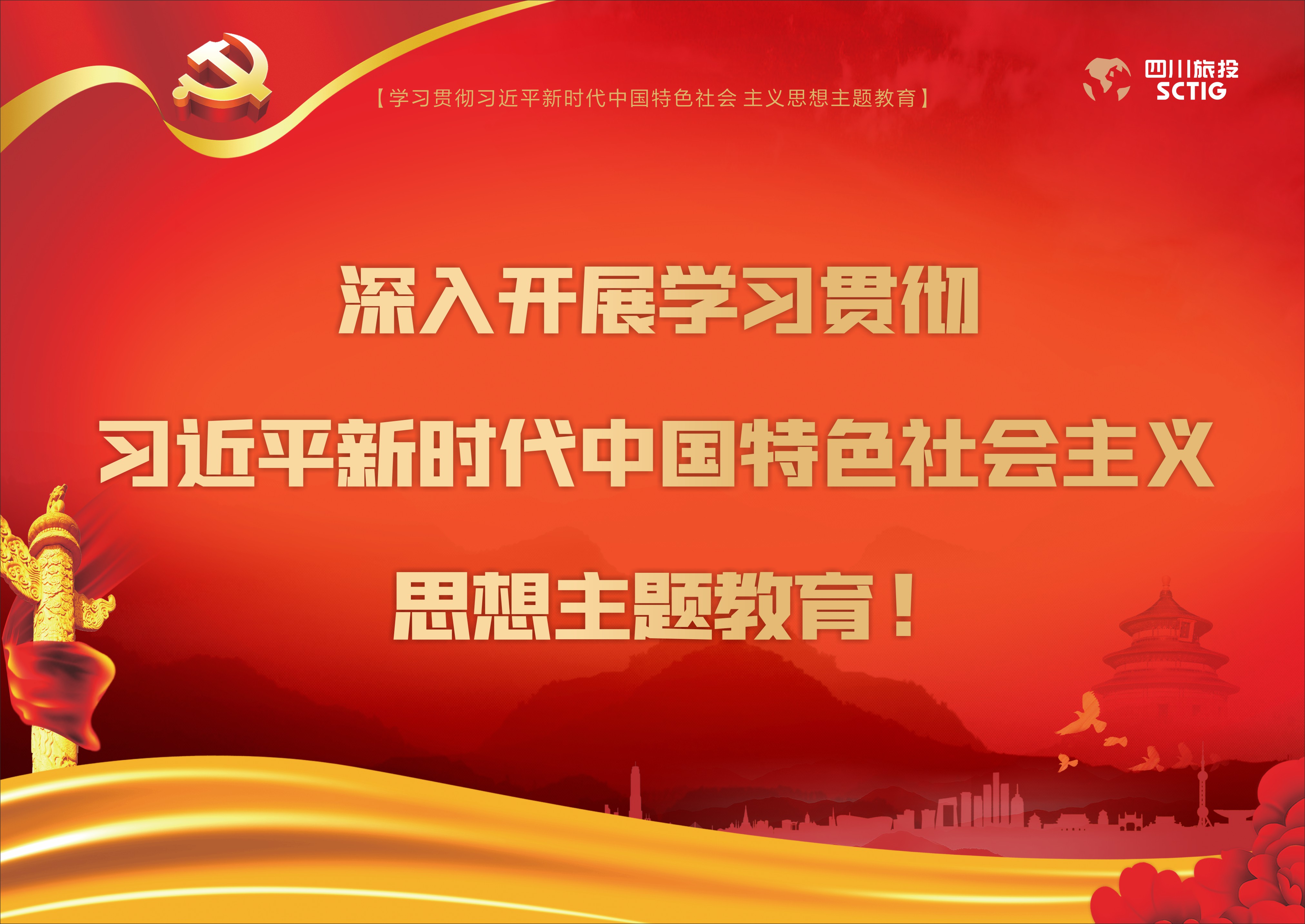 深入開展學(xué)習(xí)貫徹習(xí)近平新時(shí)代中國特色社會主義思想主題教育!