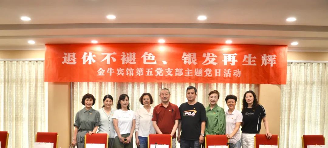退休不褪色 銀發再生輝 ——旅投安逸酒店集團金牛賓館退休黨員主題教育“不掉隊”