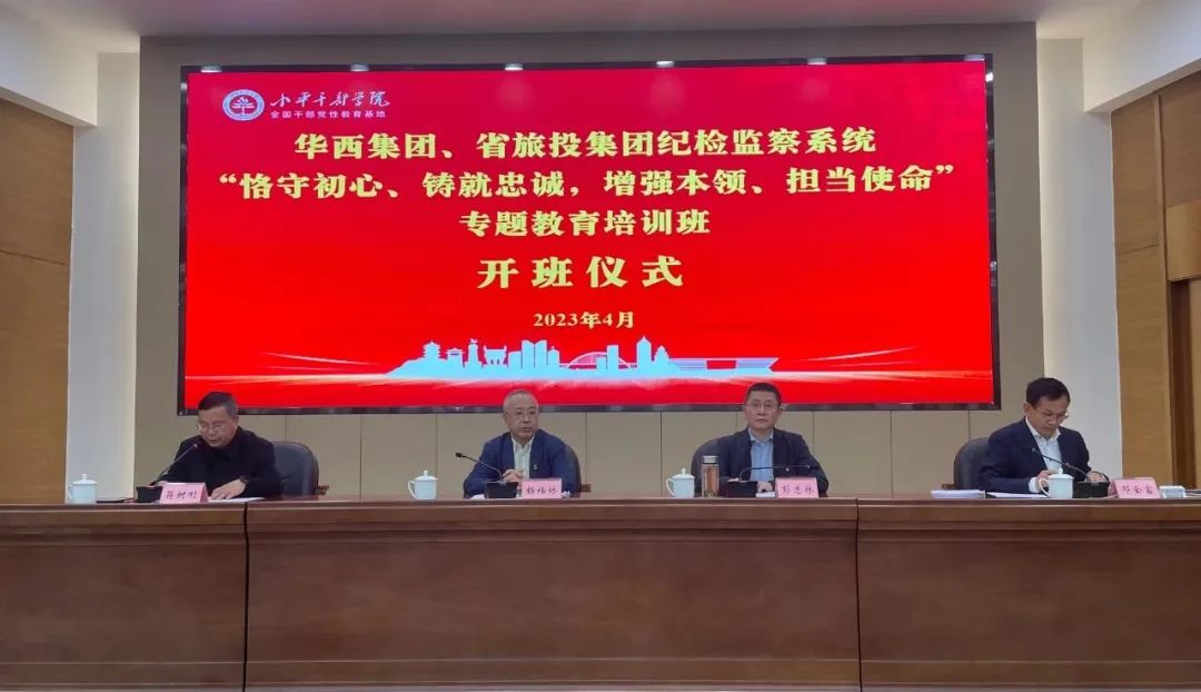 旅投集團、華西集團紀檢監察系統“恪守初心、鑄就忠誠,增強本領、擔當使命”專題教育培訓班在小平干部學院成功舉辦