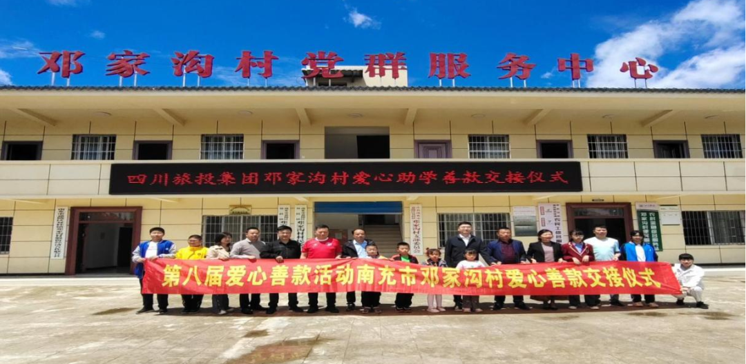 省旅投集團愛心助學善款交付鄧家溝村