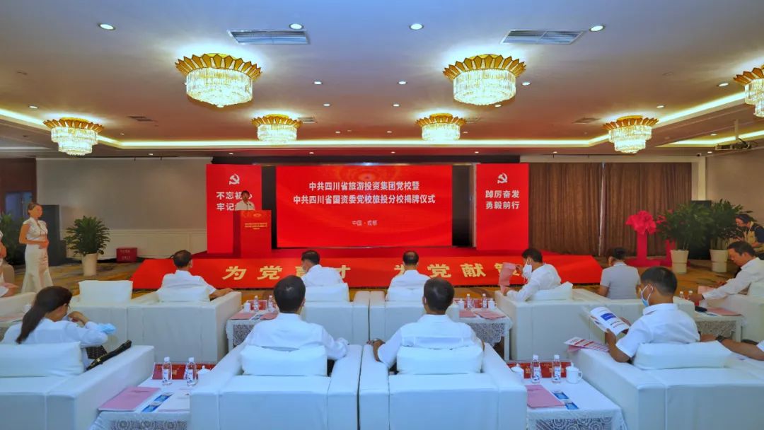 中共四川省旅游投資集團黨校暨中共四川省國資委黨校旅投分校揭牌成立