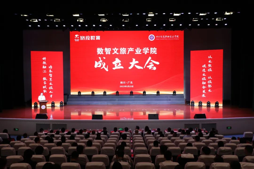 旅投教育公司攜手四川信息職業(yè)技術(shù)學院共建數(shù)智文旅產(chǎn)業(yè)學院