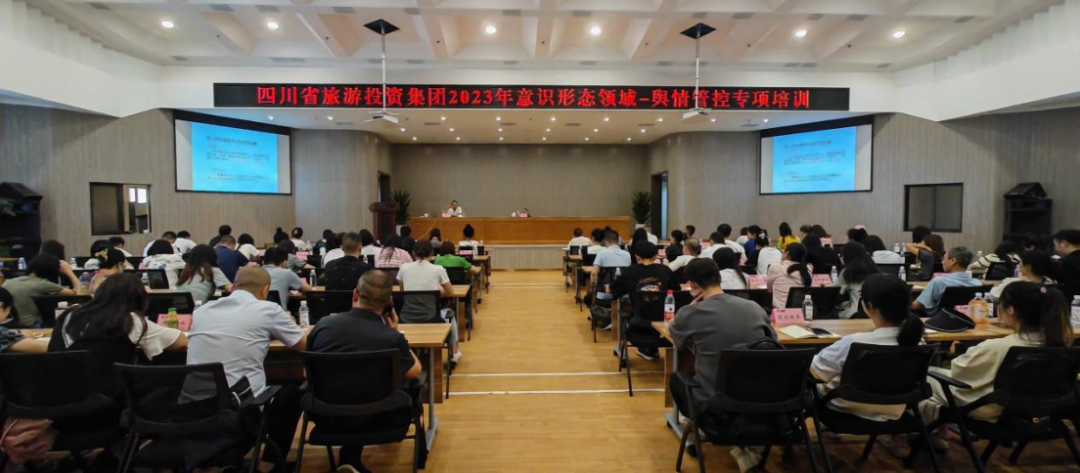 省旅投集團(tuán)組織開展意識(shí)形態(tài)領(lǐng)域·輿情管控專項(xiàng)培訓(xùn)