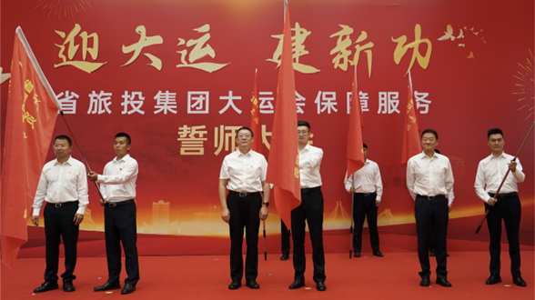 省旅投集團(tuán)舉行大運(yùn)會(huì)保障服務(wù)誓師大會(huì)