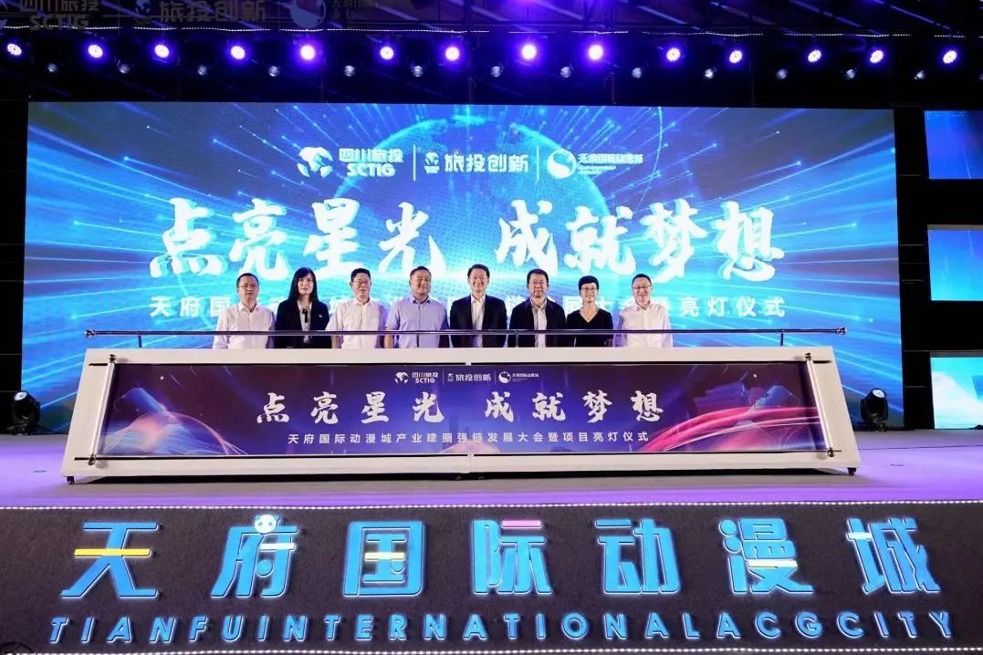 省旅投集團天府國際動漫城產業(yè)建圈強鏈發(fā)展大會暨亮燈儀式圓滿舉行