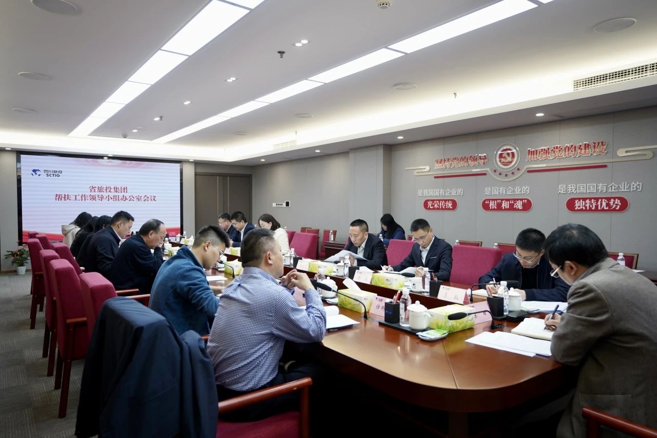 省旅投集團召開幫扶工作領導小組辦公室會議