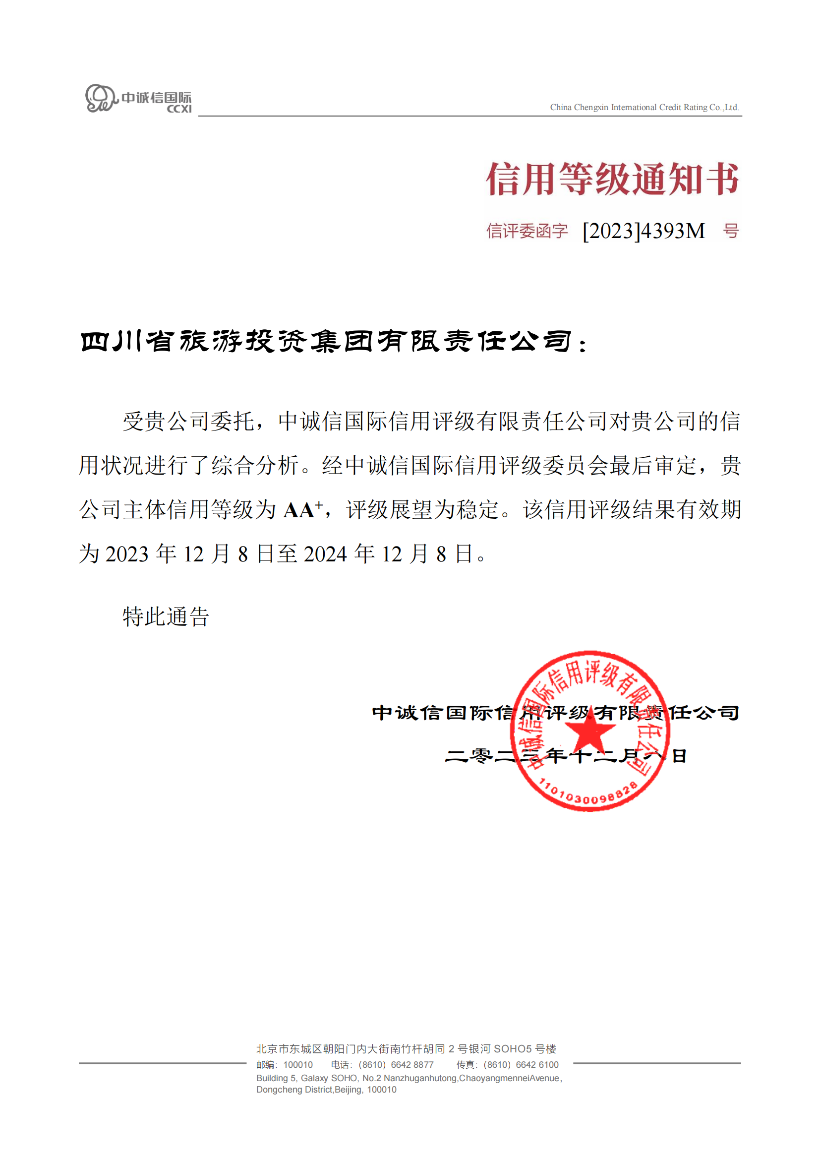 穩定！省旅投集團喜獲AA?主體信用評級