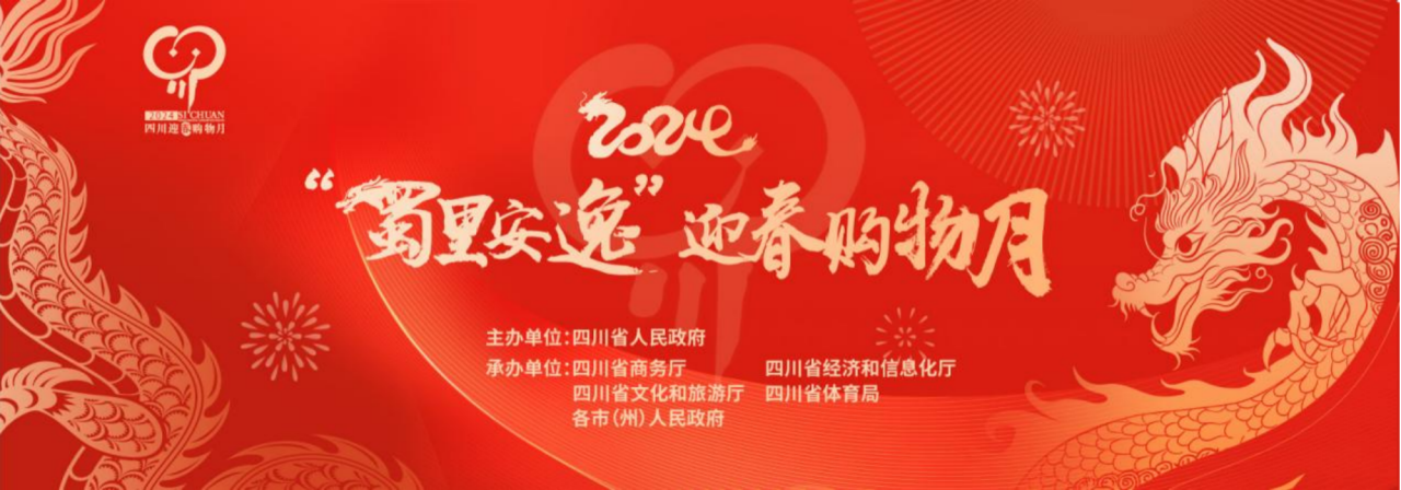 歲末年初促消費(fèi)！省旅投集團(tuán)參加2024“蜀里安逸”迎春購(gòu)物月啟動(dòng)儀式