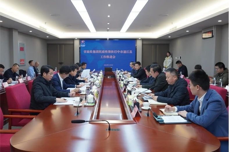 省旅投集團(tuán)召開托底性幫扶巴中市通江縣工作推進(jìn)會(huì)