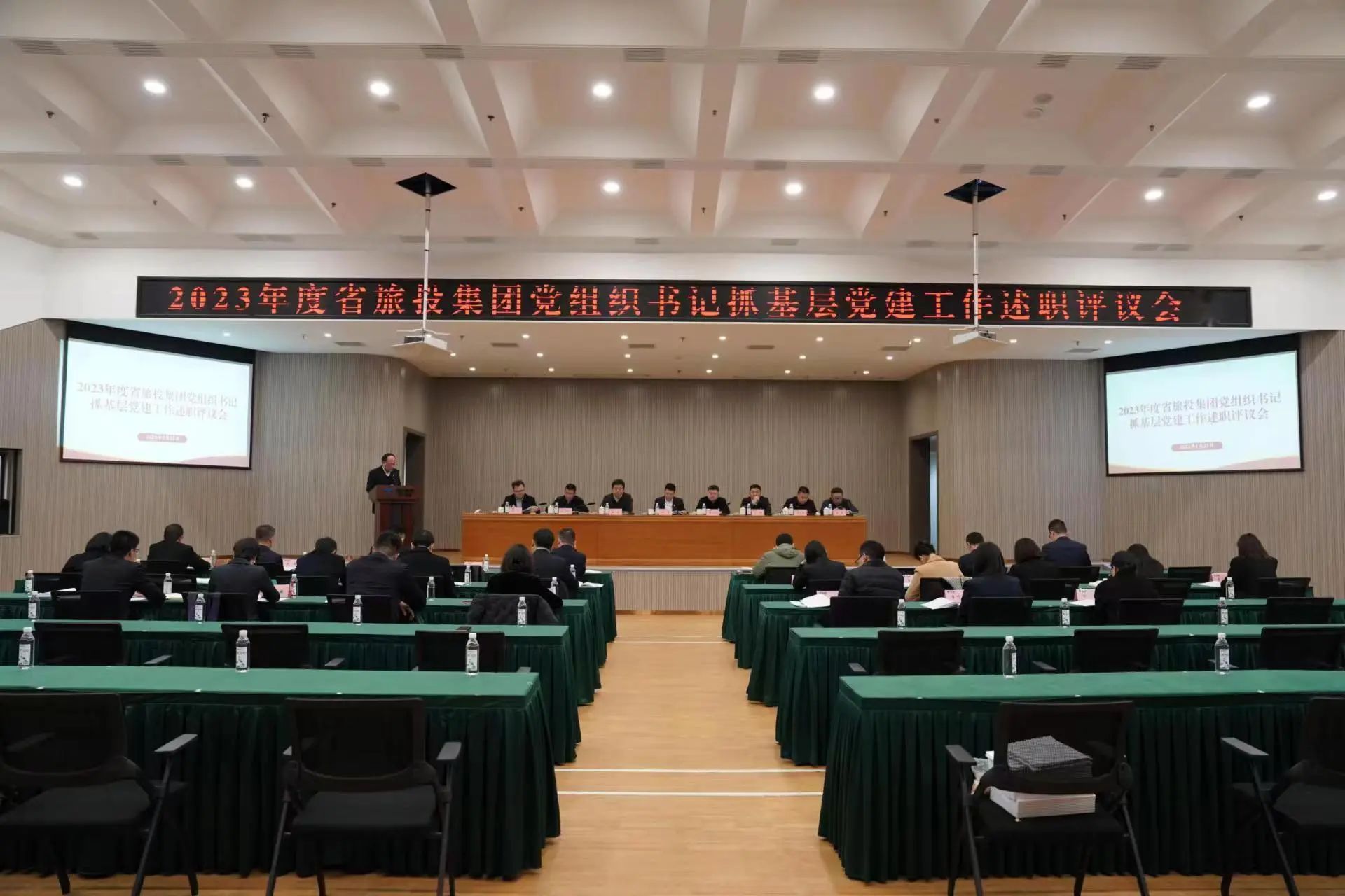 省旅投集團召開2023年度黨組織書記抓基層黨建工作述職評議會