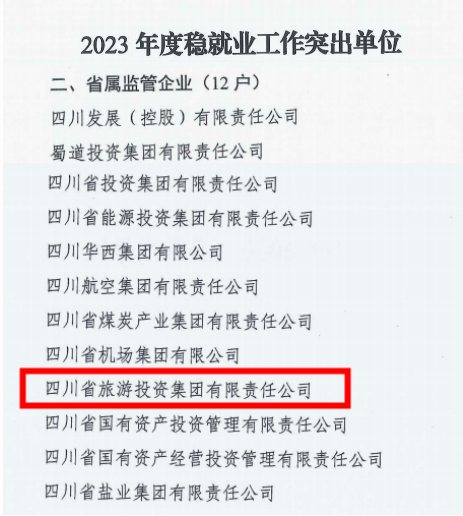 省旅投集團(tuán)穩(wěn)就業(yè)工作獲省國資委通報(bào)表揚(yáng)