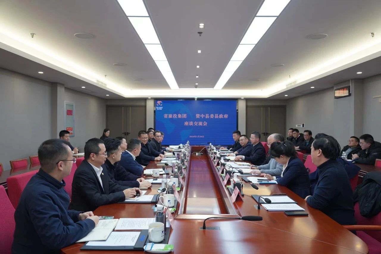 省旅投集團(tuán)與資中縣開展座談交流