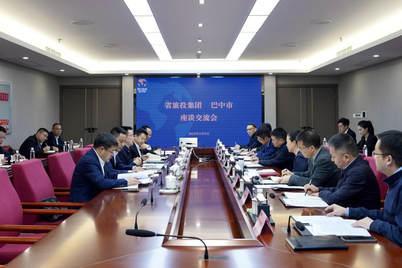 省旅投集團(tuán)與巴中市舉行座談交流會(huì)