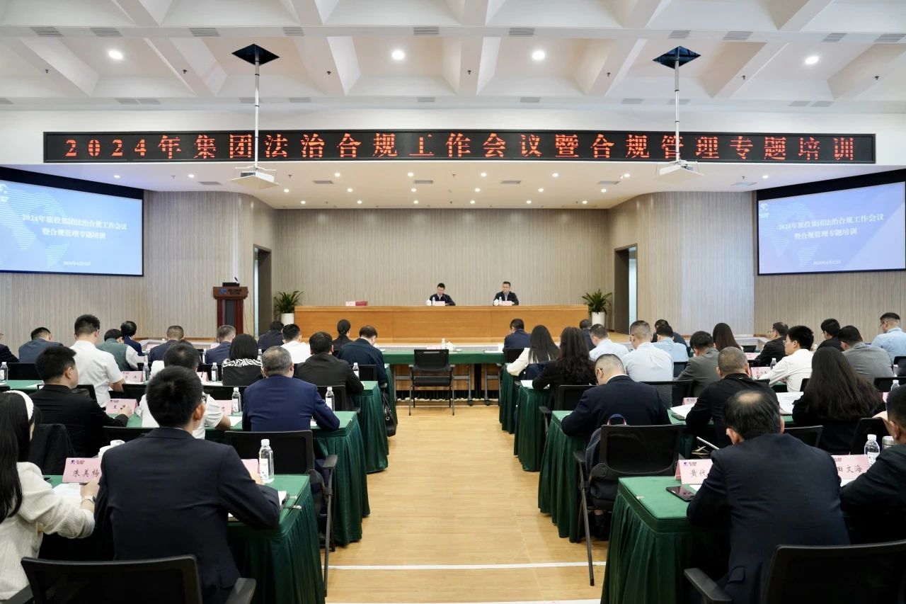 以高質(zhì)量法治合規(guī)工作保障集團(tuán)高質(zhì)量發(fā)展——省旅投集團(tuán)召開2024年法治合規(guī)工作會議暨合規(guī)管理專題培訓(xùn)會