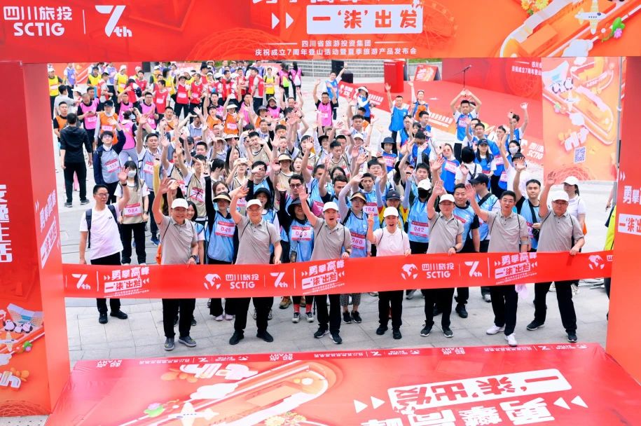 勇攀高峰 一“柒”出發——省旅投集團慶祝成立七周年登山活動暨夏季旅游產品發布會圓滿舉辦