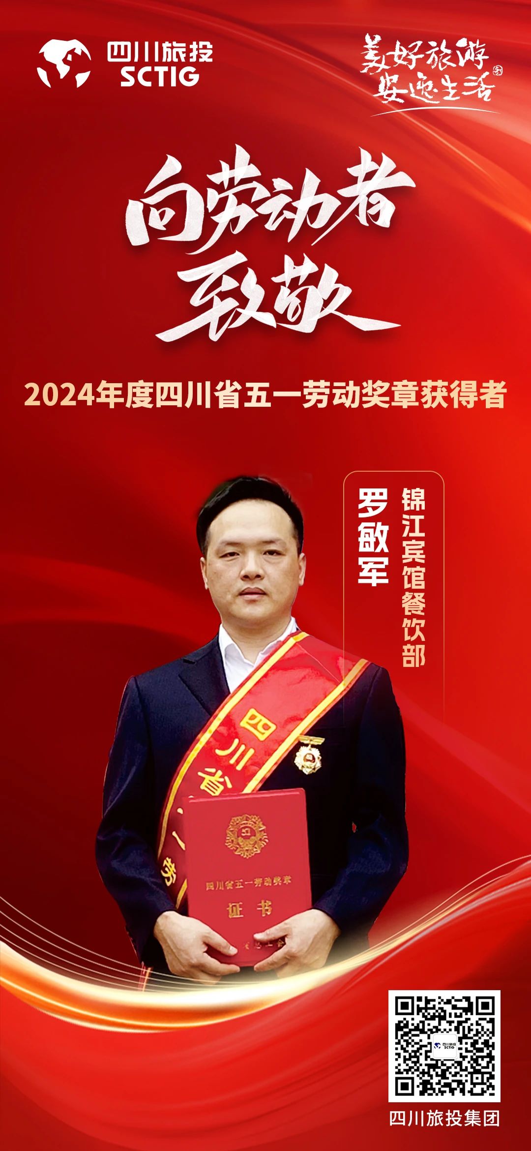 省旅投集團優秀員工榮獲“四川省五一勞動獎章”稱號