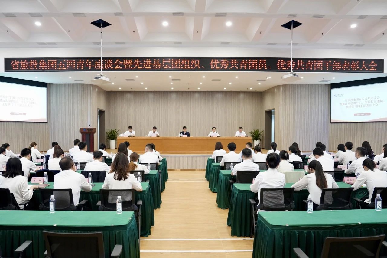 省旅投集團召開五四青年座談會