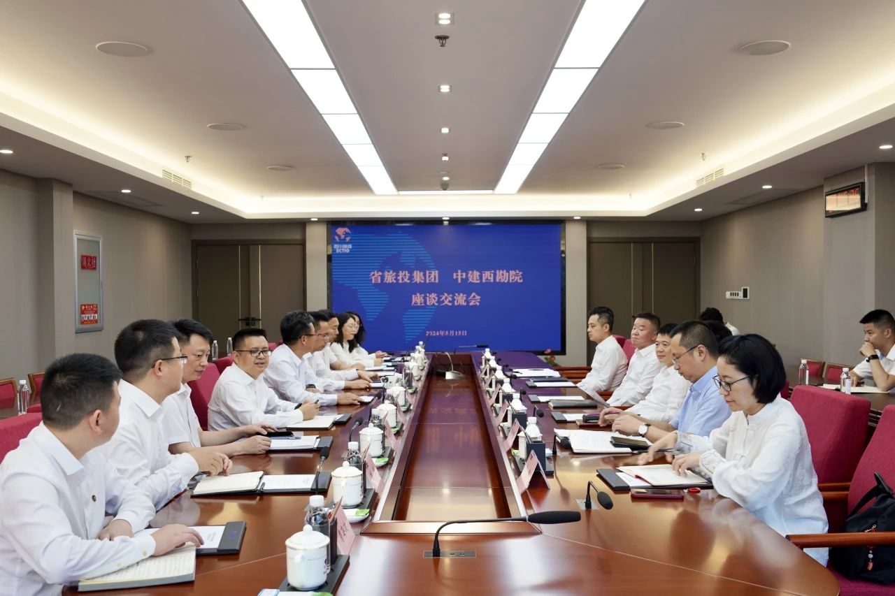 省旅投集團與中建西勘院舉行座談交流會