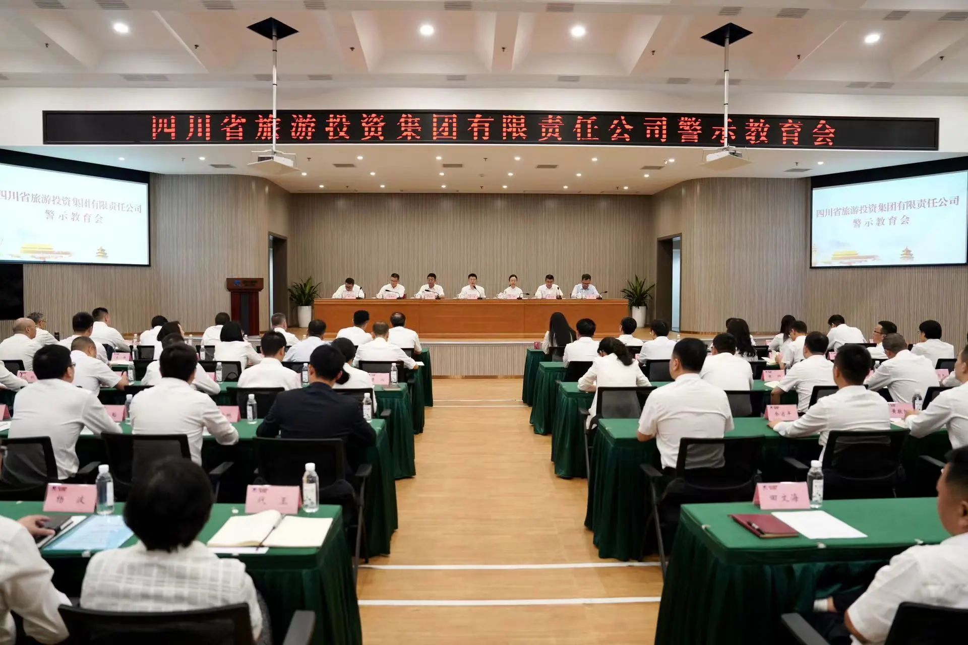 省旅投集團黨委召開警示教育會