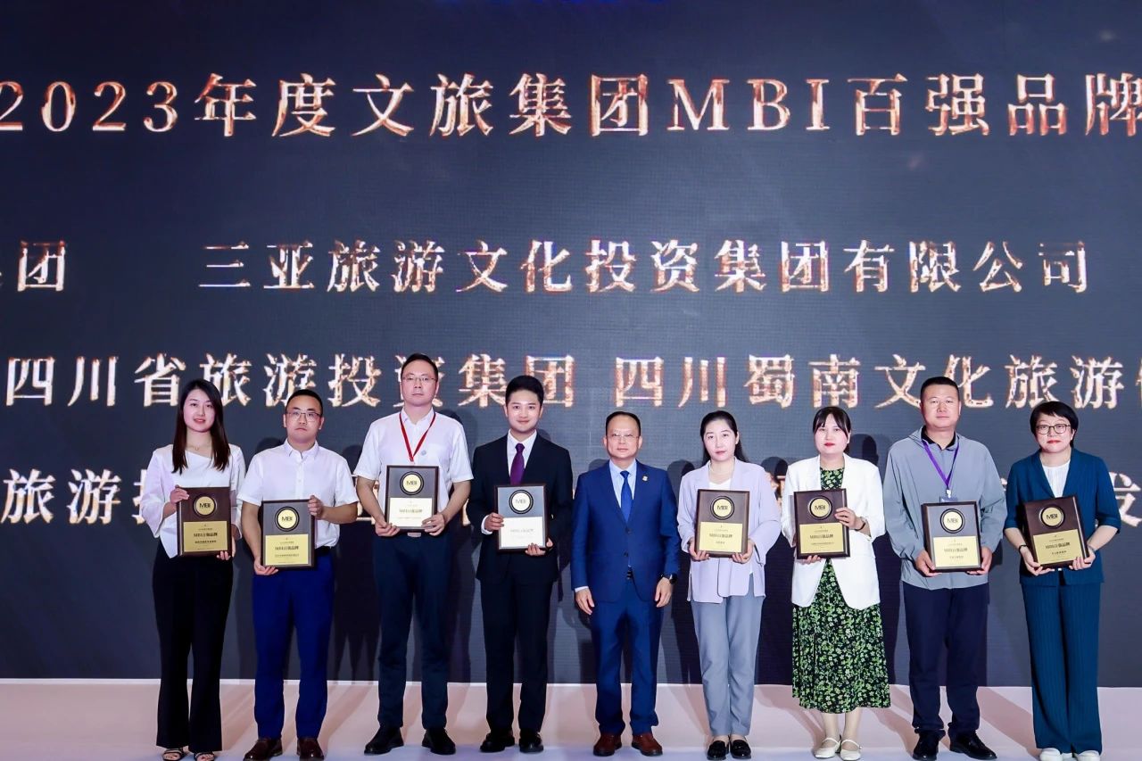 四川旅投集團榮獲“2023年度文旅集團MBI百強品牌”