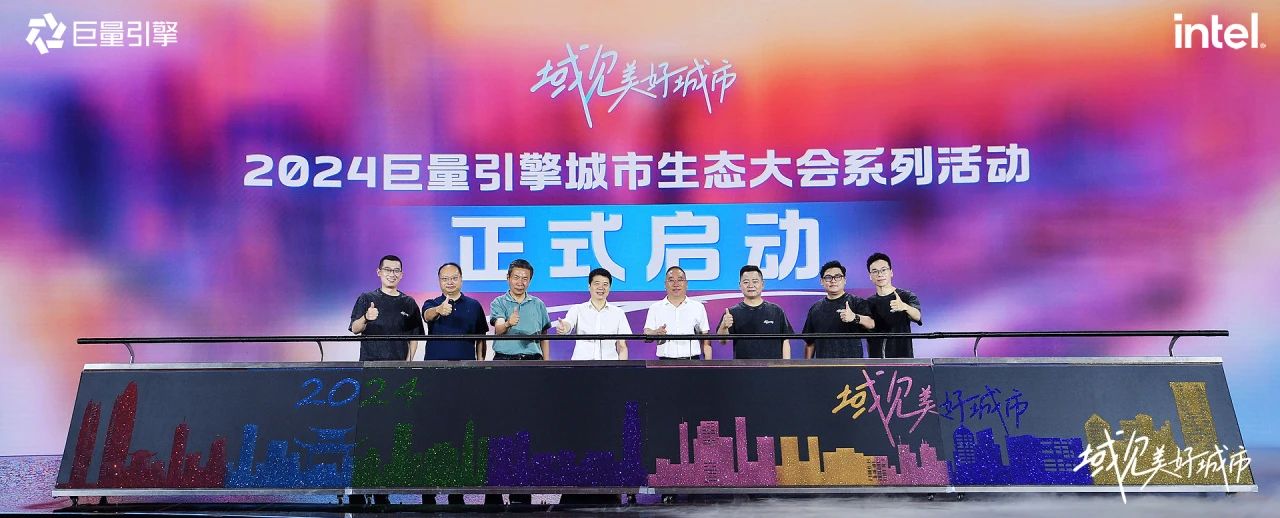 省旅投集團黨委書記、董事長游勇出席“域見美好城市”2024巨量引擎城市生態大會