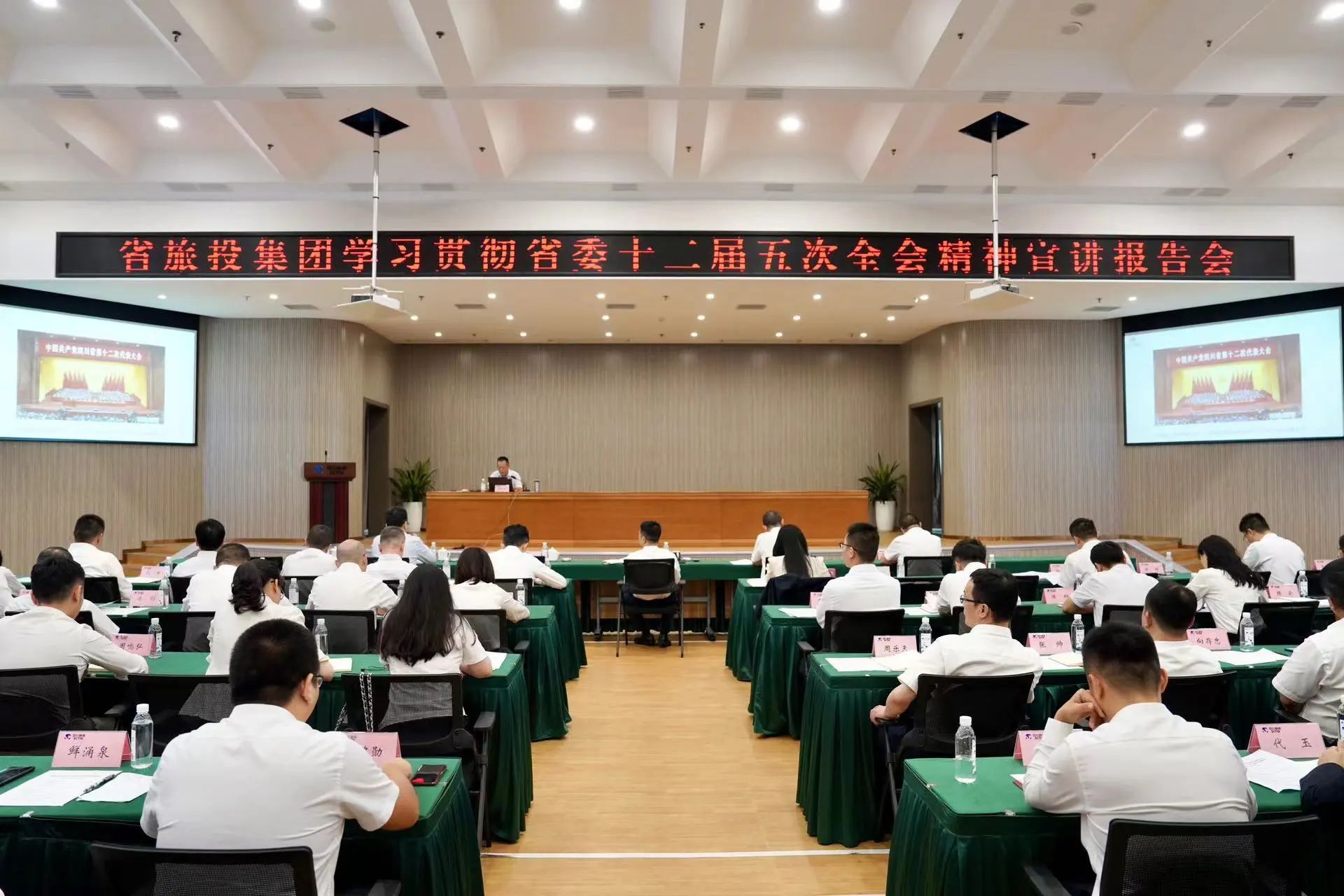 省旅投集團召開學習貫徹省委十二屆五次全會精神宣講報告會