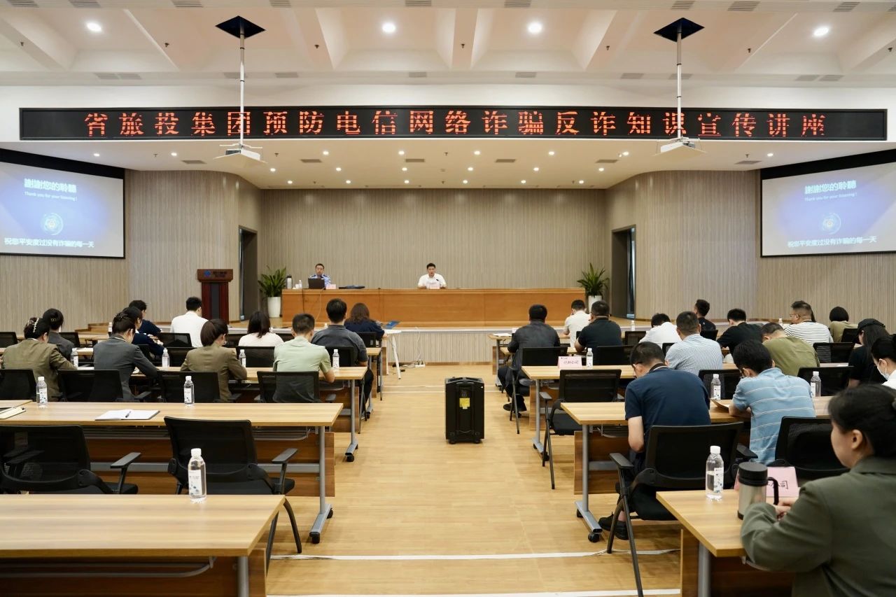 省旅投集團舉辦反詐騙知識宣傳講座 增強全員反詐識詐能力